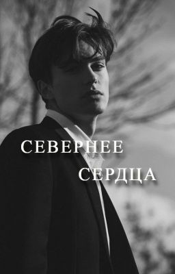 Севернее Сердца | 18+