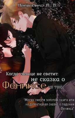 Когда солнце не светит: не сказка о Фениксе из тени