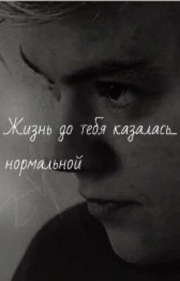Жизнь до тебя казалась... нормальной