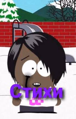 Стихи со смыслом/South Park