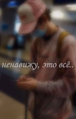 ненавижу, это всё..|P.M.|(ЗАБРОШЕН)