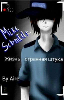 Жизнь - странная штука...