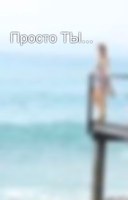 Просто ТЫ...