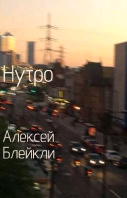 Нутро