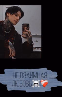 Не взаимная любовь☠️❤️🩹