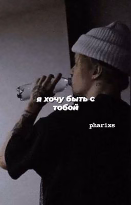я хочу быть с тобой/I wanna be with you.