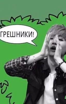 Грешница.