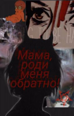 "-Мама, Роди Меня Обратно"