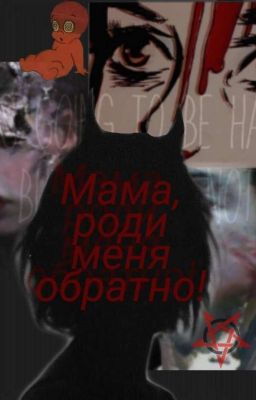"-Мама, Роди Меня Обратно"