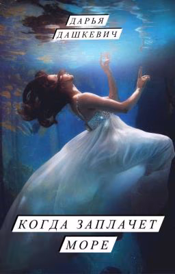 Когда заплачет море