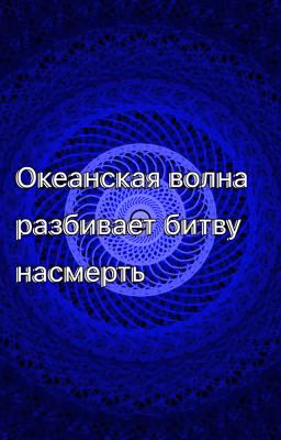 Океанская волна разбивает битву насмерть