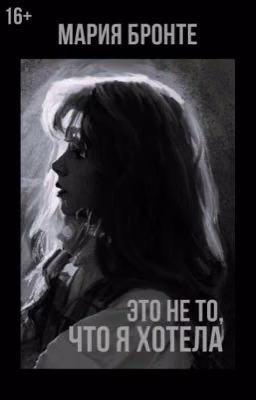 «Это не то, что я хотела»