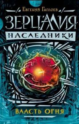 Зерцалия Наследники Власть Огня