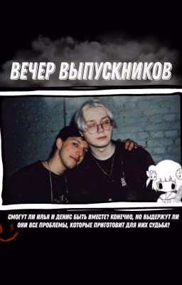 Вечер Выпускников