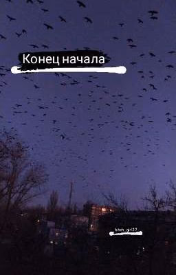 Конец начала..