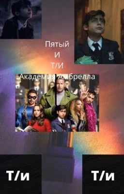 Пятый и Т/и.....