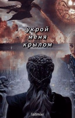 Укрой меня крылом