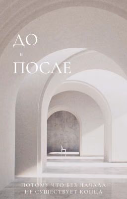 До и После