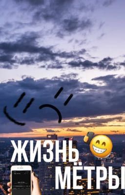 Жизнь МЁТРЫ