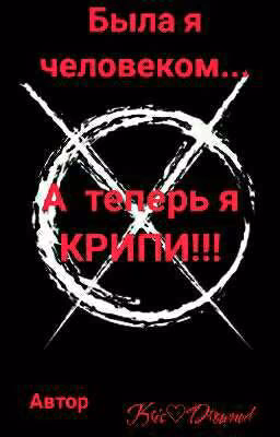 Была я человеком...А теперь я КРИПИ!!!