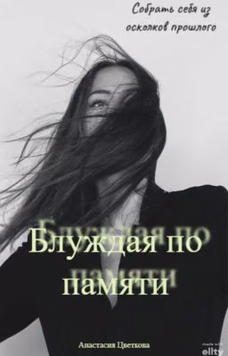Блуждая по памяти