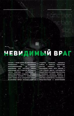 Невидимый Враг