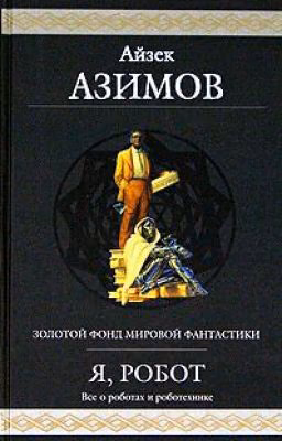 Я, робот