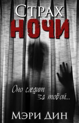 Страх ночи