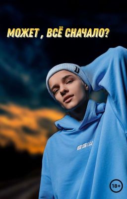 Может, всё сначало?