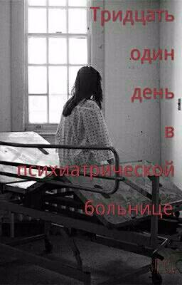 Тридцать один день в психиатрической больнице