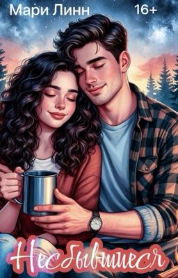 Несбывшиеся | 16+