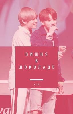 Вишня в шоколаде