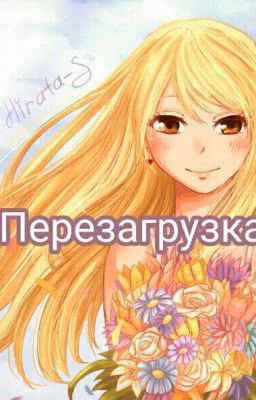 Перезагрузка