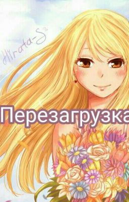 Перезагрузка