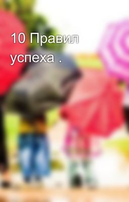 10 Правил успеха .