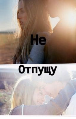Не отпущу
