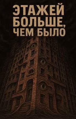 Этажей больше,чем было
