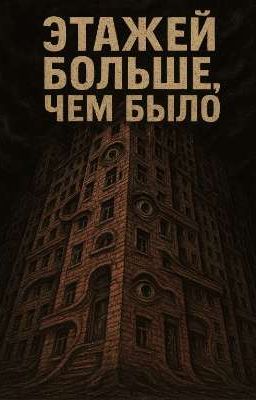 Этажей больше,чем было
