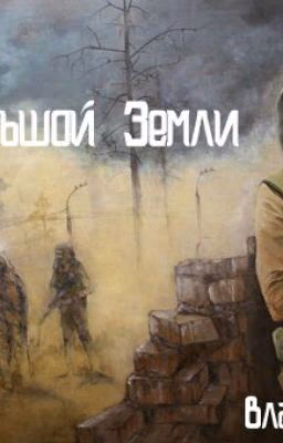 S.T.A.L.K.E.R Заказ с Большой Земли