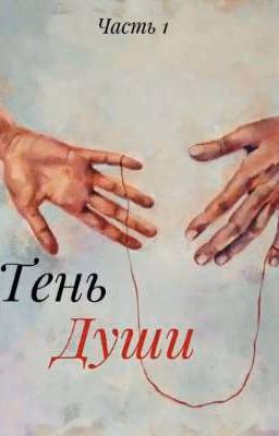 Тень души