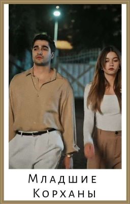 Младшие Корханы