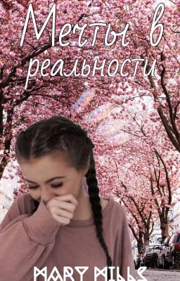 Мечты в реальности