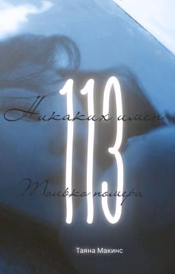 Я - 113 [I - 113]