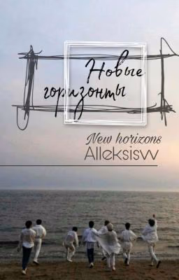 Новые горизонты
