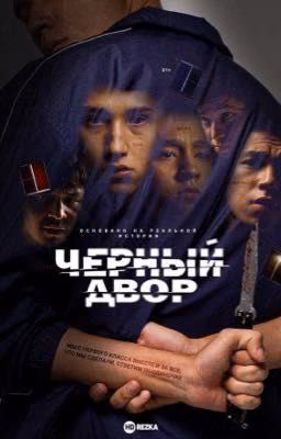 Чёрный двор(Масяня)