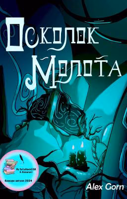 Осколок молота