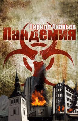 Пандемия (на лечении)