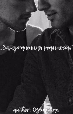 Затуманенная реальность [ЗАМОРОЖЕНО]