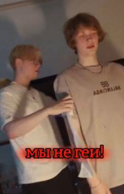 мы не геи!/дрепинс.