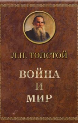 Война и мир (45 минут)